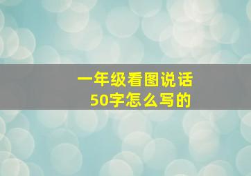 一年级看图说话50字怎么写的