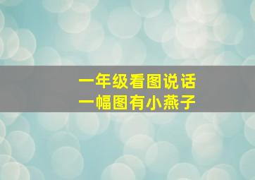 一年级看图说话一幅图有小燕子