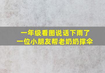 一年级看图说话下雨了一位小朋友帮老奶奶撑伞