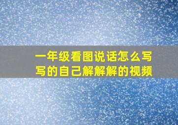 一年级看图说话怎么写写的自己解解解的视频