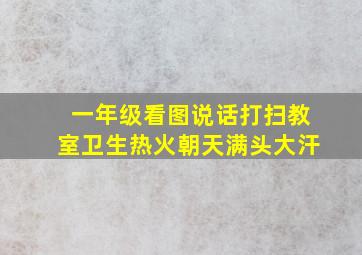 一年级看图说话打扫教室卫生热火朝天满头大汗