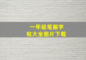 一年级笔画字帖大全图片下载