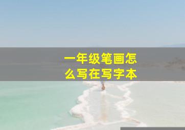 一年级笔画怎么写在写字本