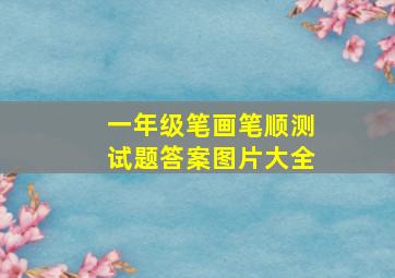 一年级笔画笔顺测试题答案图片大全