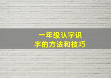 一年级认字识字的方法和技巧