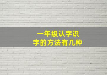 一年级认字识字的方法有几种