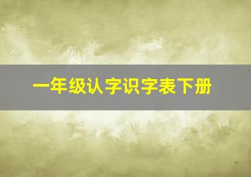 一年级认字识字表下册