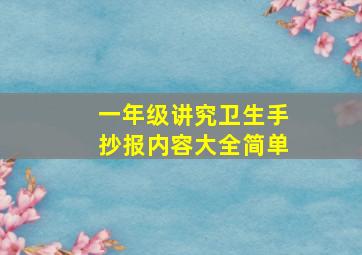 一年级讲究卫生手抄报内容大全简单