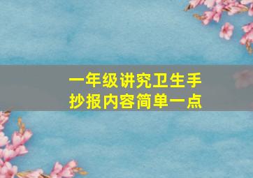 一年级讲究卫生手抄报内容简单一点