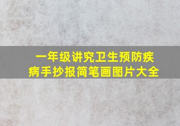 一年级讲究卫生预防疾病手抄报简笔画图片大全