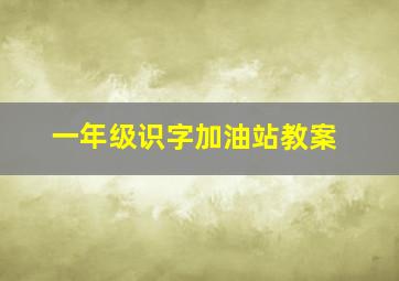 一年级识字加油站教案