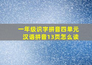 一年级识字拼音四单元汉语拼音13页怎么读