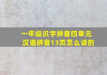 一年级识字拼音四单元汉语拼音13页怎么读的