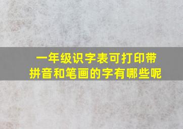 一年级识字表可打印带拼音和笔画的字有哪些呢