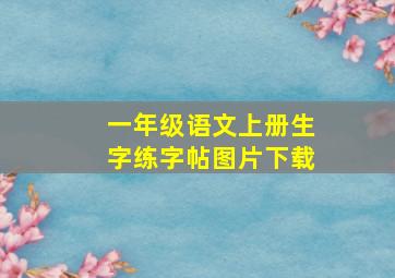 一年级语文上册生字练字帖图片下载