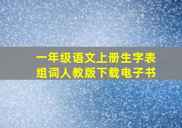 一年级语文上册生字表组词人教版下载电子书