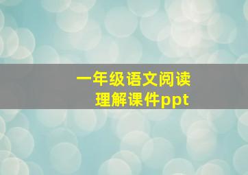 一年级语文阅读理解课件ppt