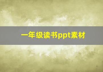 一年级读书ppt素材