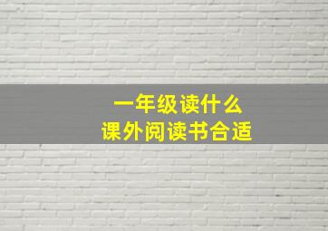 一年级读什么课外阅读书合适