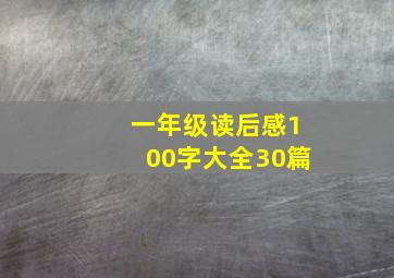 一年级读后感100字大全30篇