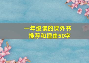 一年级读的课外书推荐和理由50字