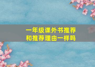 一年级课外书推荐和推荐理由一样吗