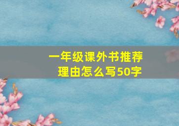 一年级课外书推荐理由怎么写50字