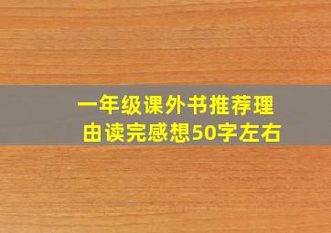 一年级课外书推荐理由读完感想50字左右