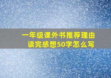 一年级课外书推荐理由读完感想50字怎么写