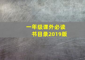 一年级课外必读书目录2019版