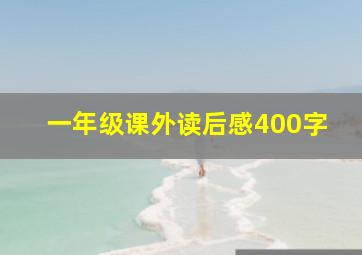 一年级课外读后感400字