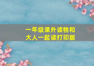 一年级课外读物和大人一起读打印版