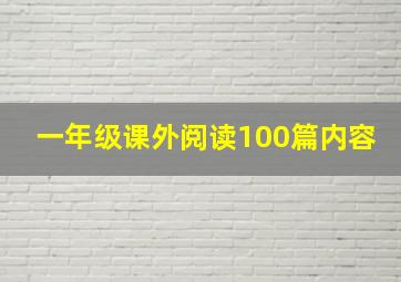 一年级课外阅读100篇内容