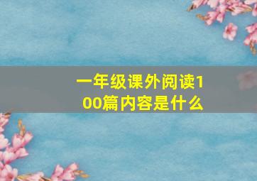 一年级课外阅读100篇内容是什么