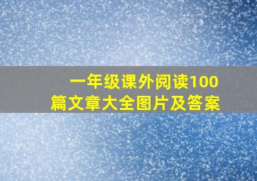 一年级课外阅读100篇文章大全图片及答案