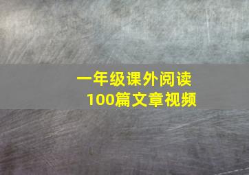 一年级课外阅读100篇文章视频