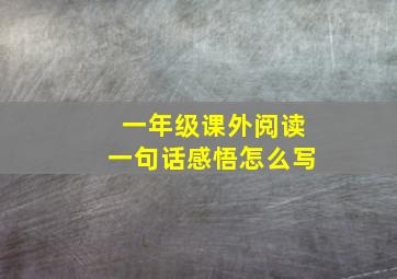 一年级课外阅读一句话感悟怎么写