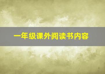 一年级课外阅读书内容