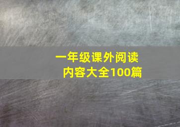 一年级课外阅读内容大全100篇