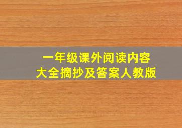 一年级课外阅读内容大全摘抄及答案人教版