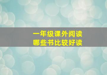 一年级课外阅读哪些书比较好读