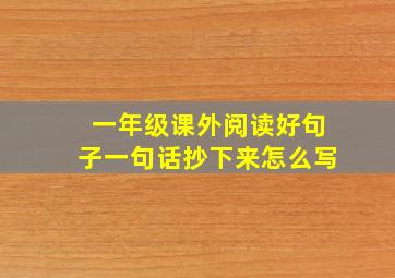 一年级课外阅读好句子一句话抄下来怎么写