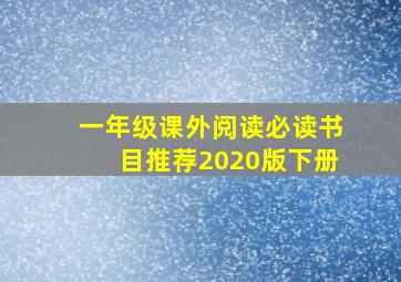 一年级课外阅读必读书目推荐2020版下册