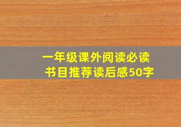 一年级课外阅读必读书目推荐读后感50字