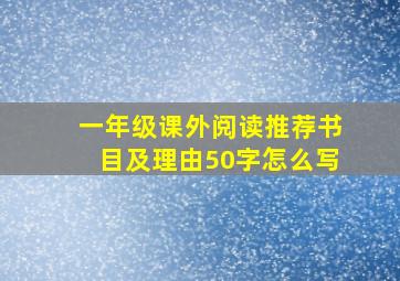 一年级课外阅读推荐书目及理由50字怎么写