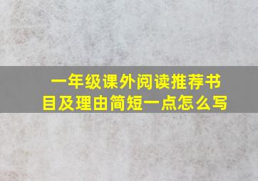 一年级课外阅读推荐书目及理由简短一点怎么写