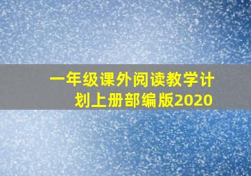 一年级课外阅读教学计划上册部编版2020