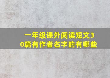 一年级课外阅读短文30篇有作者名字的有哪些