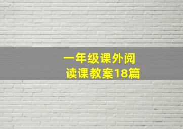 一年级课外阅读课教案18篇