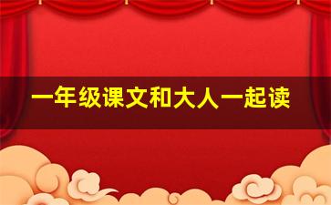 一年级课文和大人一起读